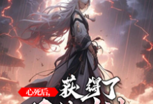 完结版《心死后,获得了双修功法》免费阅读-书格格