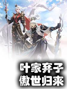 叶凌天林清璇红玫瑰张若宣为主角的小说叫什么？免费看叶家弃子，傲世归来
