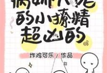沈嘉遇黎恩熙为主角的小说好看吗?免费读团宠:病娇大佬的小撩精超凶的-书格格