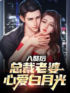 入赘后，总裁老婆心爱白月光这本小说完结了吗？免费查看最新章节