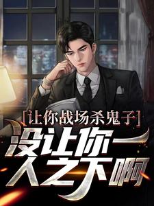 让你战场杀鬼子，没让你一人之下啊小说全文阅读需要付费吗？寻找免费资源