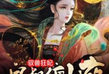 哪里可以免费读到夜摘星墨沉渊的完整故事?寻找驭兽狂妃:皇叔缠上瘾-书格格