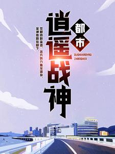 都市逍遥战神小说无弹窗阅读的网站推荐