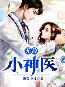 主角王希希腾哥江腾小说无敌小神医免费阅读