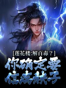 主角叫李莲花李相夷小说莲花楼：解百毒？你确定要信病秧子章节免费阅读