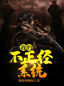 《我的不正经系统》小说章节在线试读，《我的不正经系统》最新章节目录