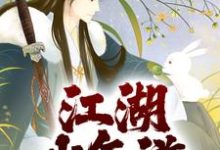 寻找江湖少年游小说的最新更新章节-书格格