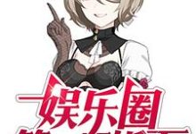 娱乐圈第一干饭王这本小说在哪里可以看?哪里有免费试读章节?-书格格