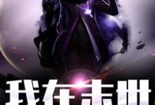 我在末世免费阅读,我在末世叶晨莫子涵-书格格