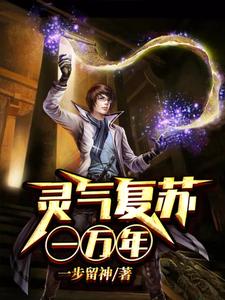 灵气复苏一万年叶昊白悠悠张小宝小说免费阅读