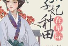 太子妃种田在星际最新章节,太子妃种田在星际免费阅读-书格格