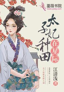 太子妃种田在星际最新章节，太子妃种田在星际免费阅读
