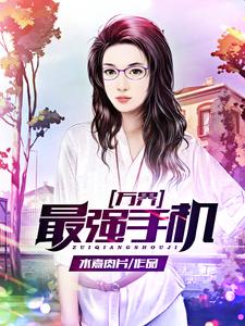 万界最强手机林皓唐宁秦慕筠南宫雨愁小说在线章节免费阅读