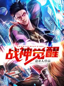 战神觉醒小说阅读，战神觉醒完结版