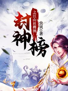苏不灭的故事在哪本书里？免费阅读封神榜之江山社稷图
