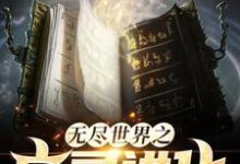 无尽世界之亡灵进化小说有没有完结版在线？-书格格