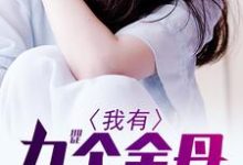 在线寻找 林逸李芷涵的小说，我有九个金丹免费阅读-书格格