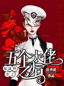 羌芜庄清晏为主角的小说始乱终弃了五个大佬之后在线阅读