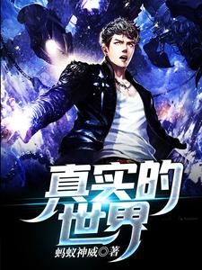 真实的世界小说的免费阅读版本在哪里可以找到？