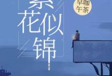 已完结小说《繁花似锦》在线章节阅读-书格格