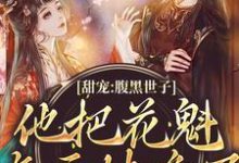 甜宠:腹黑世子他把花魁吃干抹净了小说的最新章节在哪里更新?免费追踪阅读-书格格