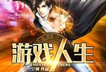 苟小云梨子为主角的小说好看吗?免费读游戏人生-书格格