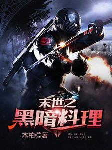 在线搜索金储士顾晚晴司徒千千苏媚的完整小说，免费阅读末世之黑暗料理