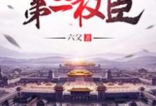 大明第一权臣主角叶权苏悦容袁莹雪柳天媚小说完结版章节在线阅读-书格格