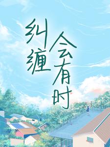 小说《纠缠会有时》章节免费阅读