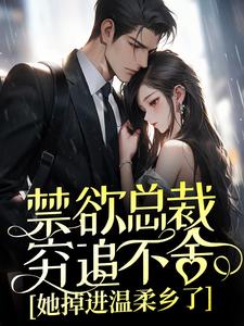 禁欲总裁穷追不舍，她掉进温柔乡了傅景珩墨柔，禁欲总裁穷追不舍，她掉进温柔乡了章节在线阅读