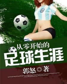 步青云傅乐是哪本书的主角？从零开始的足球生涯免费读