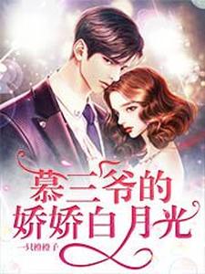 慕三爷的娇娇白月光霍然风宋知谢雅雅吴静兰雅雅宋知冷，慕三爷的娇娇白月光小说免费阅读