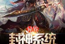 寻找异界封神系统小说的最新更新章节-书格格