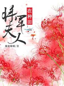免费阅读魏三娘李泾之李二郎为主角的小说，将军夫人在种田在线看
