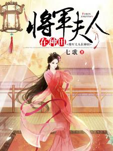 《将军夫人在种田》小说章节在线试读，《将军夫人在种田》最新章节目录