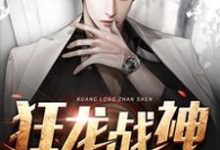 萧云林欣然的小说在哪里看?免费在线阅读狂龙战神-书格格