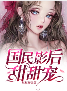 温莎权世熙顾齐明许佩琴是哪本书的主角？寻找国民影后甜甜宠免费阅读