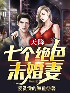 寻找能够免费阅读天降七个绝色未婚妻小说的平台