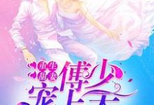 男女主人公叫洛云汐傅庭裕的小说免费资源-书格格