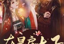 在暴戾太子怀里撒个娇小说免费资源，在暴戾太子怀里撒个娇在线阅读-书格格