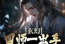 玄幻:国师一出手,皇帝都跪服小说完结了吗?在哪里可以免费读到?-书格格