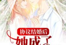 《协议结婚后,她成了婆家团宠》小说大结局免费试读 沈嫣顾时寒小说-书格格