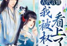 小说《古代言情:我被权臣看上了》章节阅读-书格格