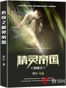 传奇之精灵帝国小说，传奇之精灵帝国章节在线阅读
