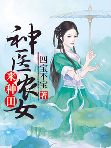 免费看神医农女来种田小说的网站有哪些？