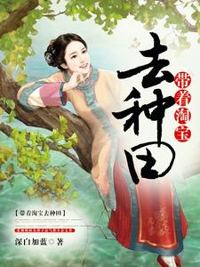 带着淘宝去种田小说全文阅读需要付费吗？寻找免费资源