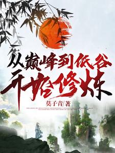 小说《从巅峰到低谷开始修炼》章节免费阅读