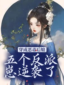 完结版《穿成恶毒后娘，五个反派崽逆袭了》章节目录在线阅读