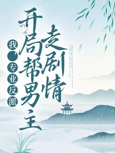 《我，专业反派，开局帮男主走剧情》小说大结局免费试读 顾修雪墨九念小说