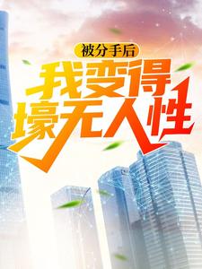 被分手后，我变得壕无人性小说的免费阅读版本在哪里可以找到？